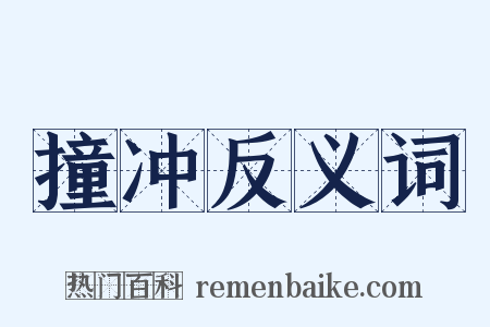 撞冲反义词是什么意思的图片